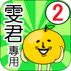 【雯君】專用 名字貼圖 橘子 Ver.2