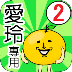 【愛玲】專用 名字貼圖 橘子 Ver.2