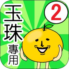 【玉珠】專用 名字貼圖 橘子 Ver.2