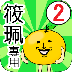 【筱珮】專用 名字貼圖 橘子 Ver.2