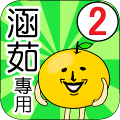 【涵茹】專用 名字貼圖 橘子 Ver.2