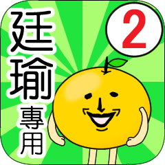 【廷瑜】專用 名字貼圖 橘子 Ver.2