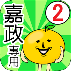 【嘉政】專用 名字貼圖 橘子 Ver.2