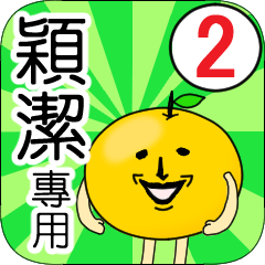 【穎潔】專用 名字貼圖 橘子 Ver.2