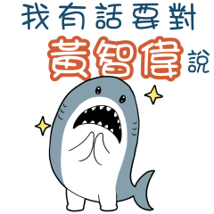 Sharks say to u-WONG CHI WAI89