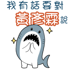 Sharks say to u-Huang Yanlin34