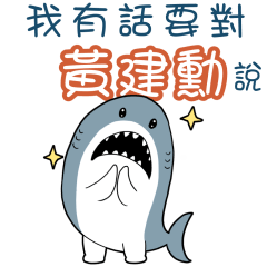 Sharks say to u-WONG KIN FUNbv