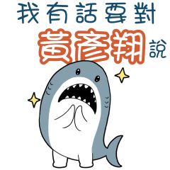 Sharks say to u-Huang Yanxiang67