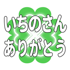 いちのさんに送るハートのクローバーの挨拶