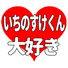 いちのすけくんに送る大きいハートの想い