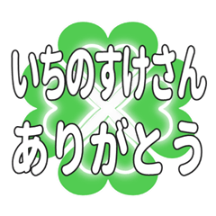 いちのすけさんにハートのクローバーの挨拶