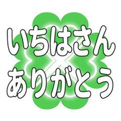 いちはさんに送るハートのクローバーの挨拶