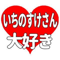 いちのすけさんに送る大きいハートの想い
