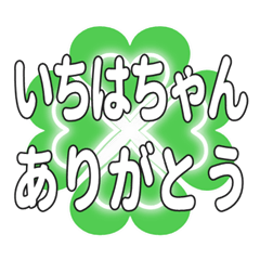 いちはちゃん送るハートのクローバーの挨拶