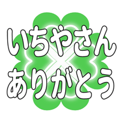 いちやさんに送るハートのクローバーの挨拶
