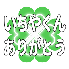 いちやくんに送るハートのクローバーの挨拶