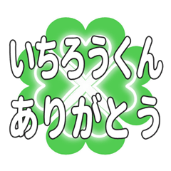 いちろうくん送るハートのクローバーの挨拶