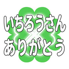 いちろうさん送るハートのクローバーの挨拶