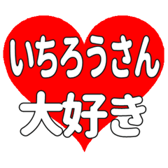 いちろうさん送る大きいハートの想い