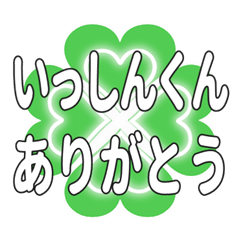 いっしんくん送るハートのクローバーの挨拶
