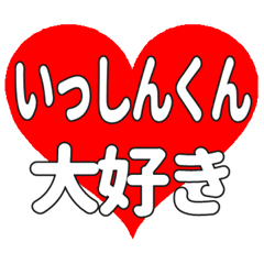 いっしんくんに送る大きいハートの想い