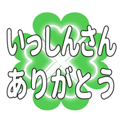いっしんさん送るハートのクローバーの挨拶