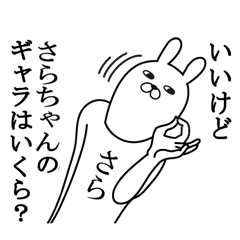 さらちゃんが使う面白名前スタンプ Line スタンプ Line Store さらちゃんが使う面白名前スタンプ Line スタンプ Line Store