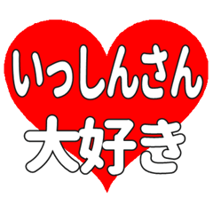 いっしんさんに送る大きいハートの想い