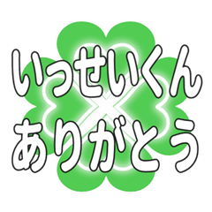 いっせいくん送るハートのクローバーの挨拶