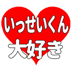 いっせいくんに送る大きいハートの想い