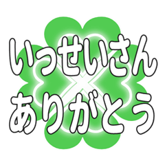 いっせいさん送るハートのクローバーの挨拶