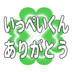 いっぺいくん送るハートのクローバーの挨拶