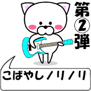 "Kobayasi" dedicated name Sticker(Move)2