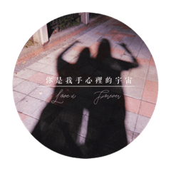 安安最愛家人們
