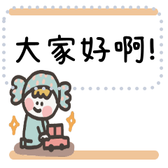 糖果寶寶 隨你填訊息 大家好!