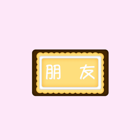 情人節快樂!　黃金鼠　全螢幕貼圖