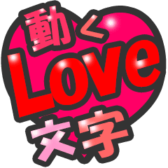 使いやすい!!動くLove文字スタンプ