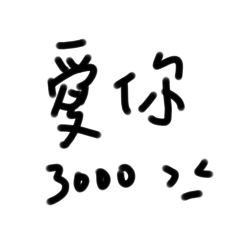 愛你3000