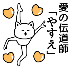 やすえ 】さんが使える名前スタンプ - LINE スタンプ | LINE STORE やすえ 】さんが使える名前スタンプ - LINE スタンプ | LINE STORE