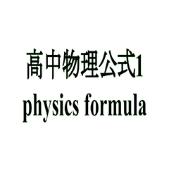 High school physics formula1(bg removed