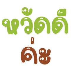 คำทั่วไปสำหรับชีวิตประจำวัน 30