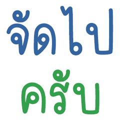 คำทั่วไปสำหรับชีวิตประจำวัน 29