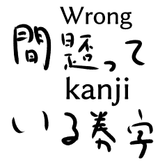 漢字が書けない人の漢字スタンプ