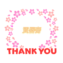 買化妝品種類，THANK YOU.