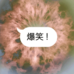 大爆発する吹き出し Line スタンプ Line Store 大爆発する吹き出し Line スタンプ Line Store