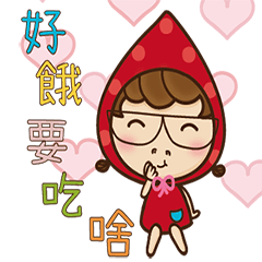 狼寶之小紅帽系列3