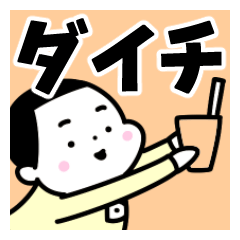 Sticker of "Daichi"