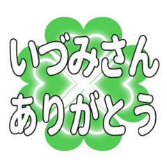 いづみさんに送るハートのクローバーの挨拶
