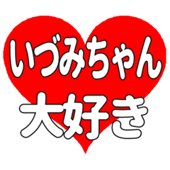 いづみちゃんに送る大きいハートの想い