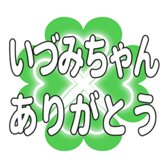 いづみちゃん送るハートのクローバーの挨拶